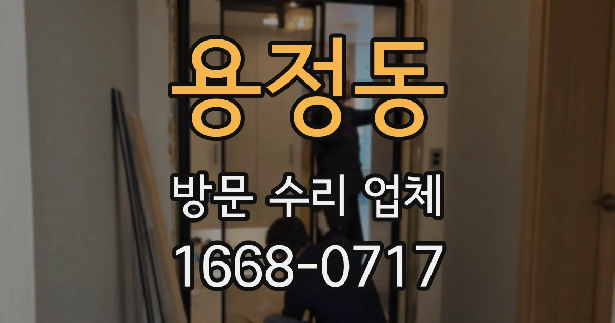 용정동 방문 수리 업체