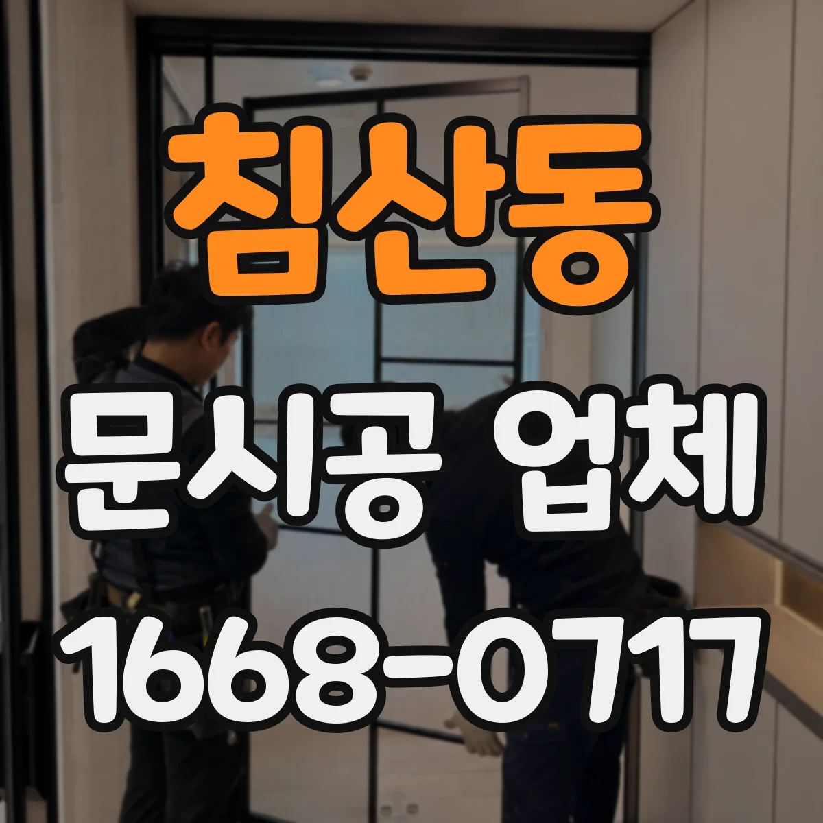 침산동 문시공 업체