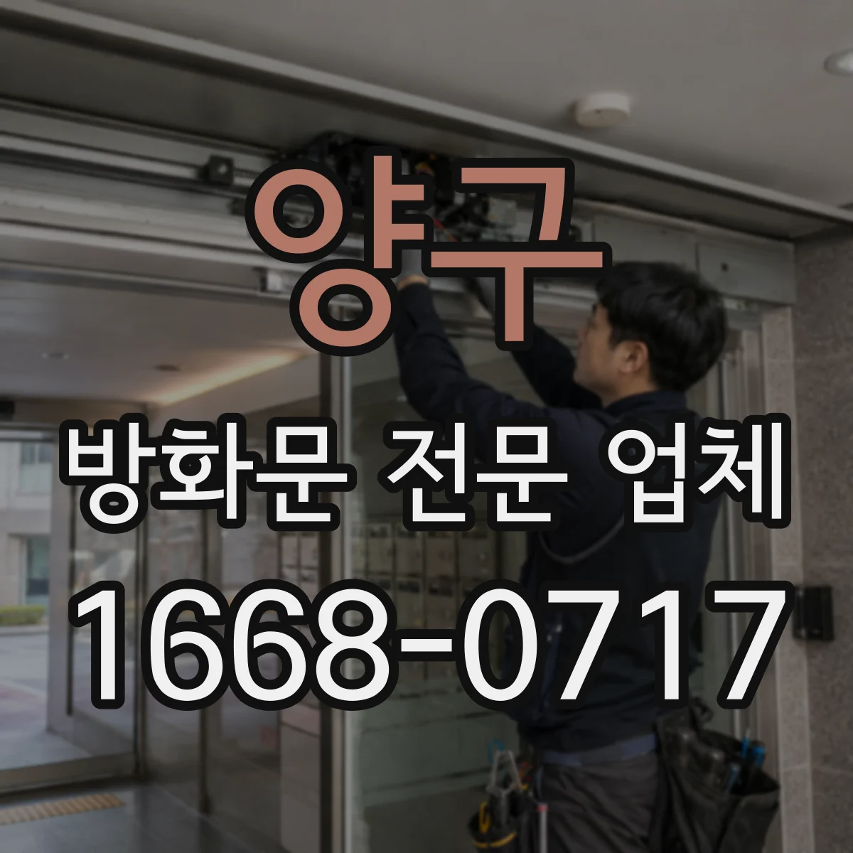 양구 방화문 전문 업체