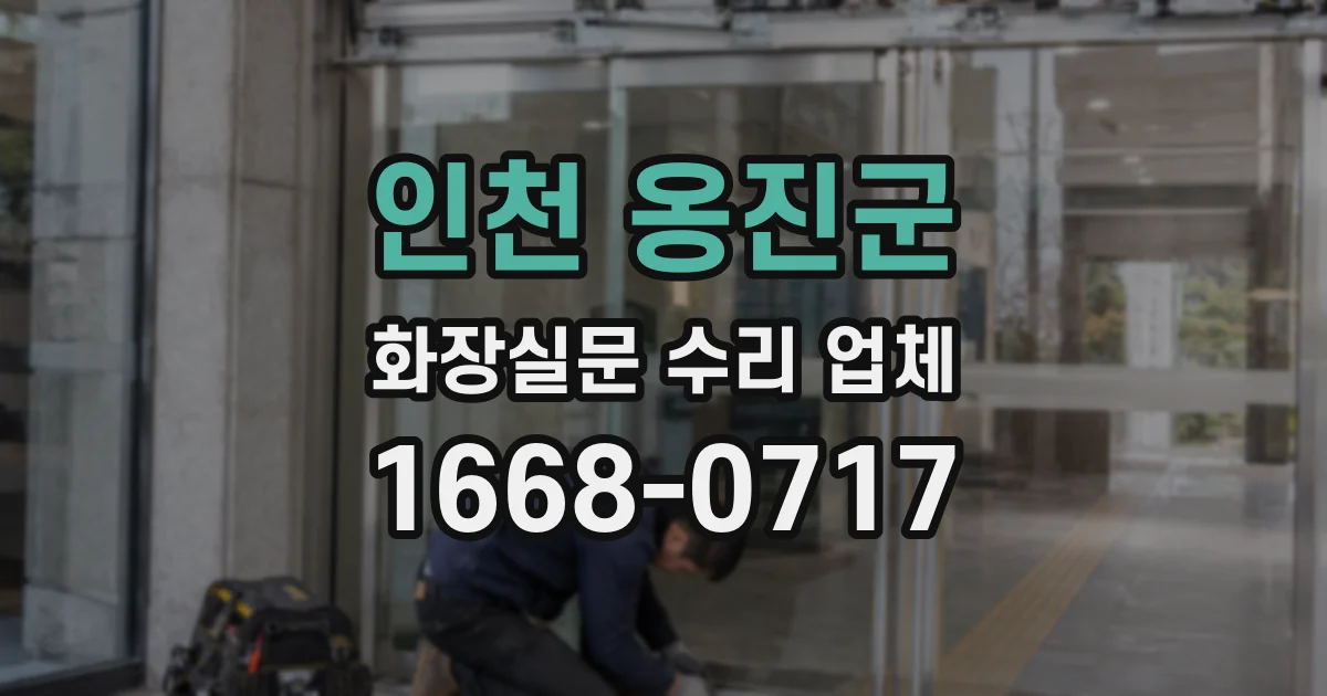 인천 옹진군 화장실문 수리 업체