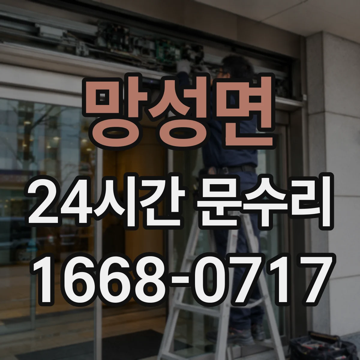 망성면 24시간 문수리 잠금장치 헛돌림 해결과 빠른 교체