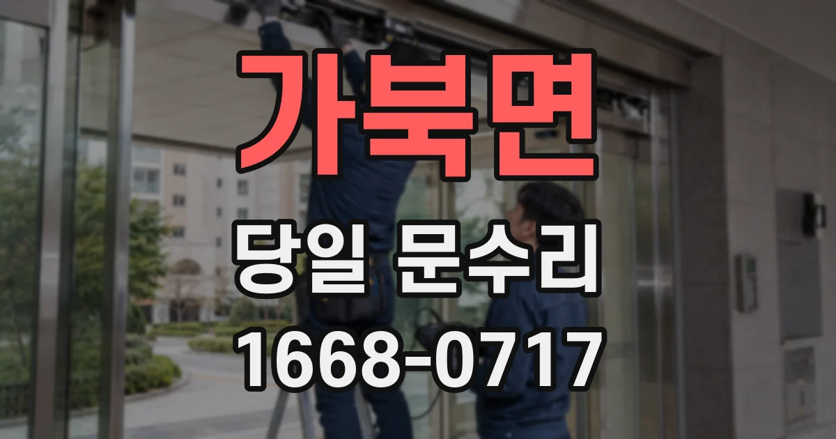 가북면 당일 문수리