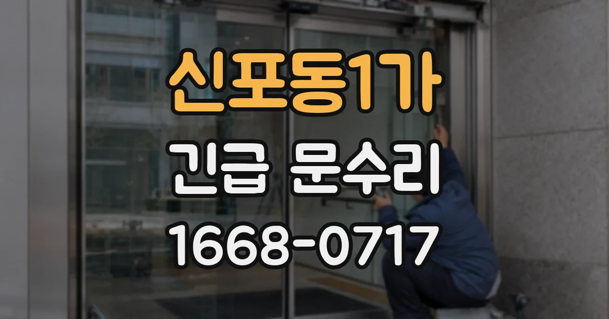 신포동1가 긴급 문수리