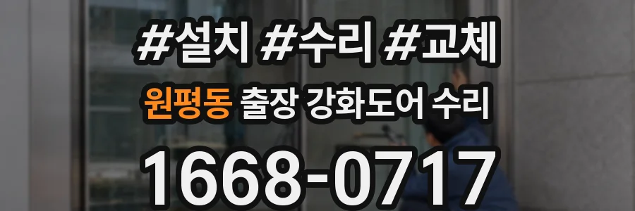 원평동 출장 강화도어 수리