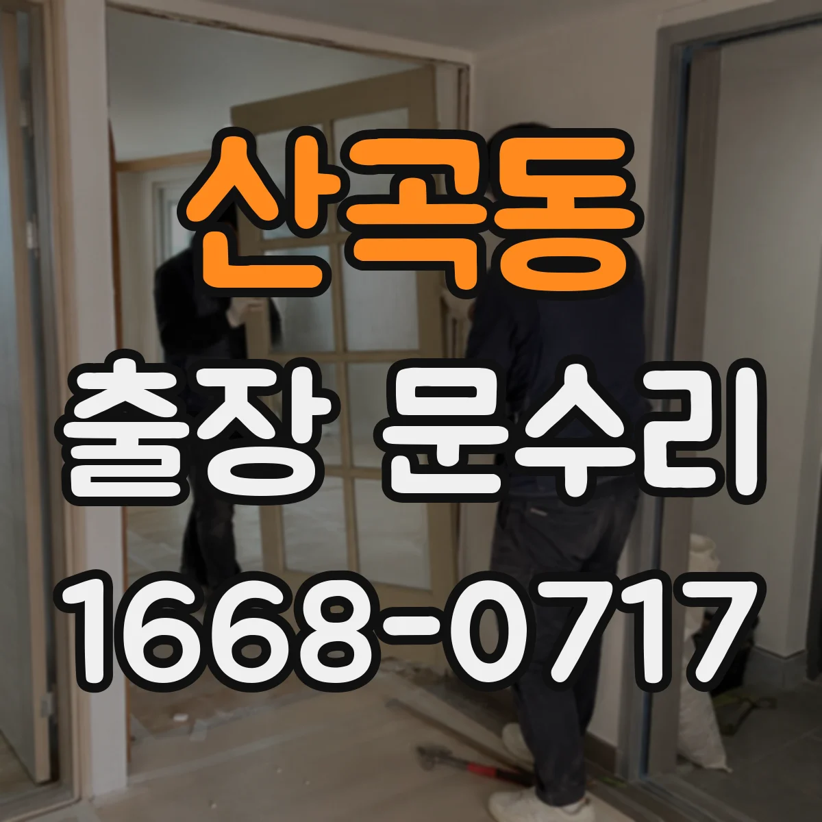 산곡동 출장 문수리