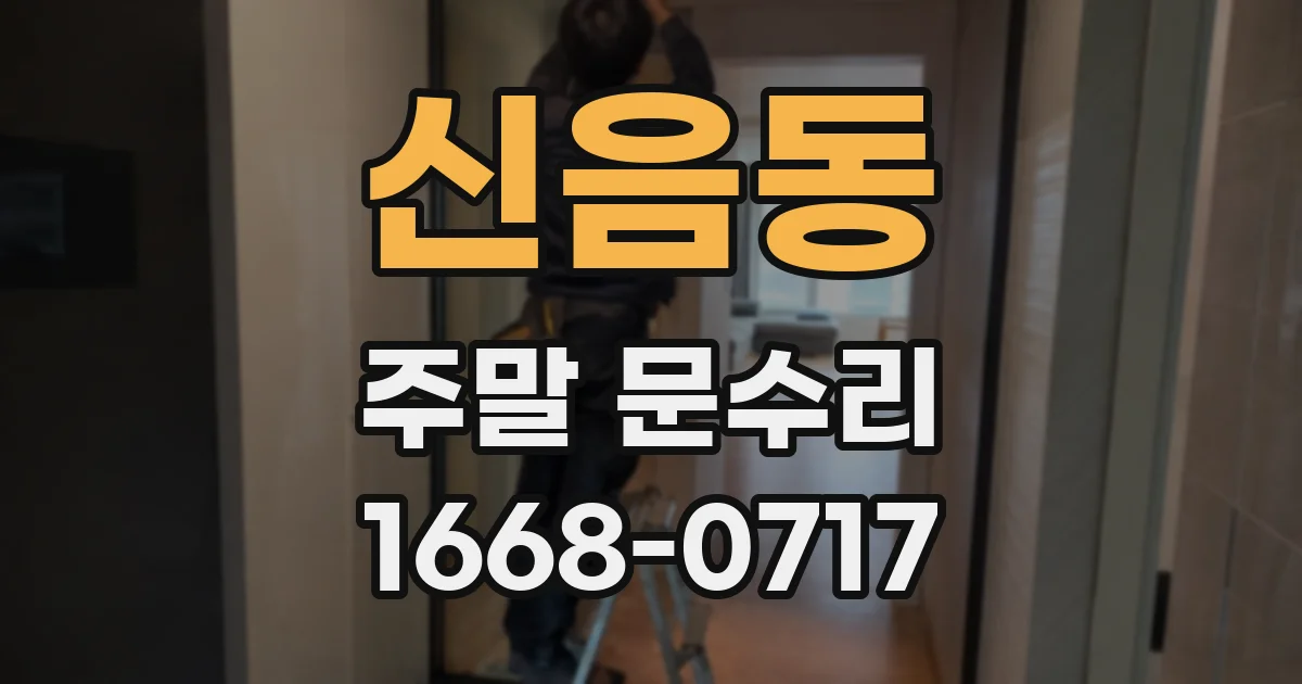 신음동 주말 문수리