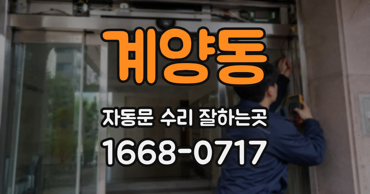 계양동 자동문 수리 잘하는곳