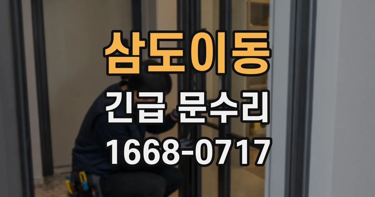 삼도이동 긴급 문수리