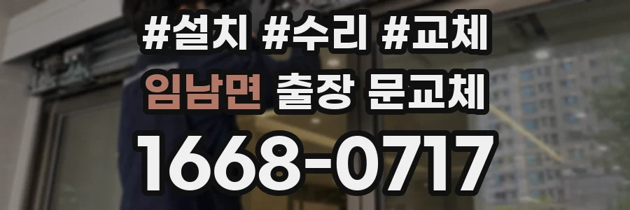 임남면 출장 문교체