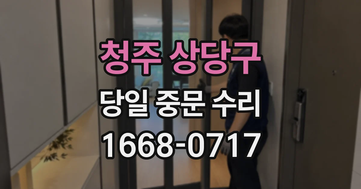 청주 상당구 당일 중문 수리