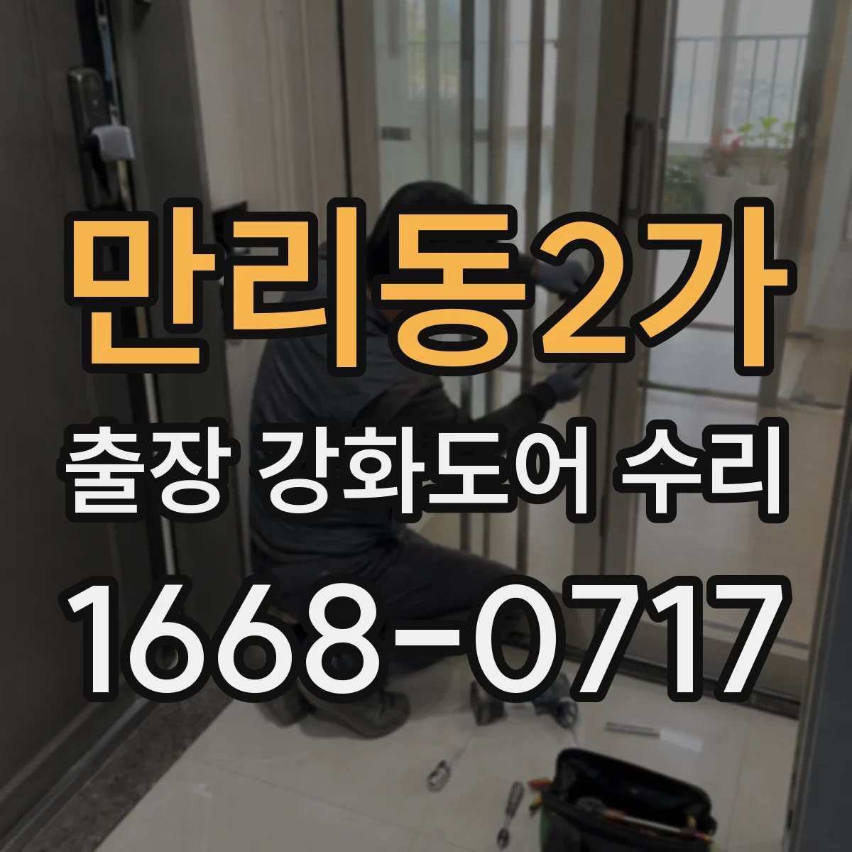 만리동2가 출장 강화도어 수리
