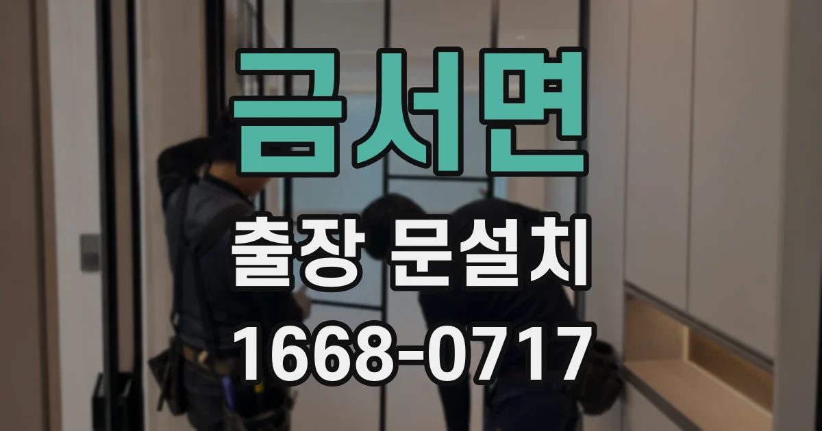 금서면 출장 문설치