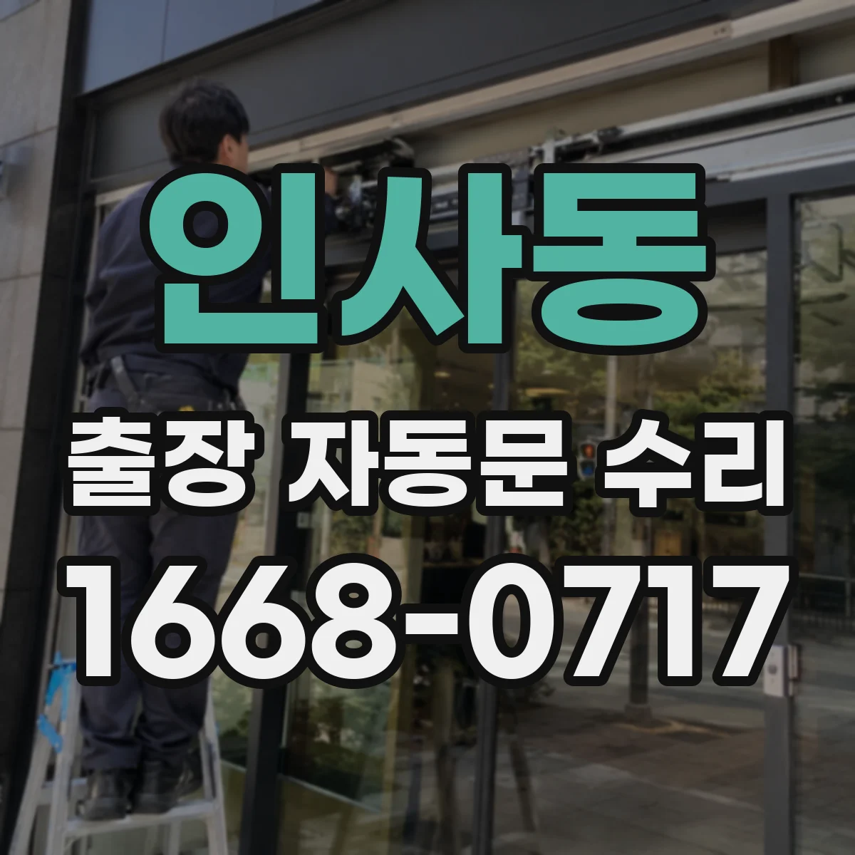 인사동 출장 자동문 수리
