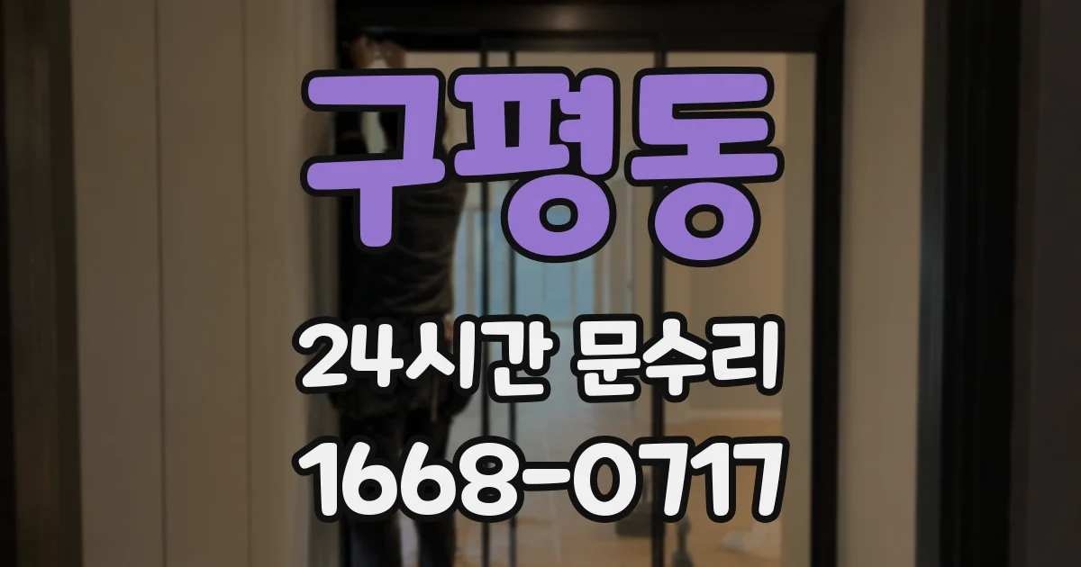 구평동 24시간 문수리