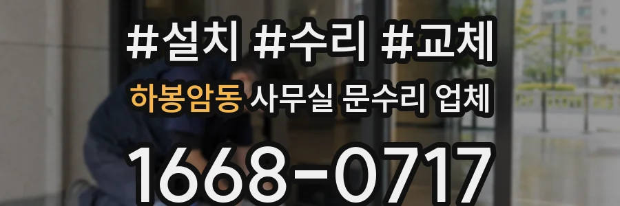 하봉암동 사무실 문수리 업체