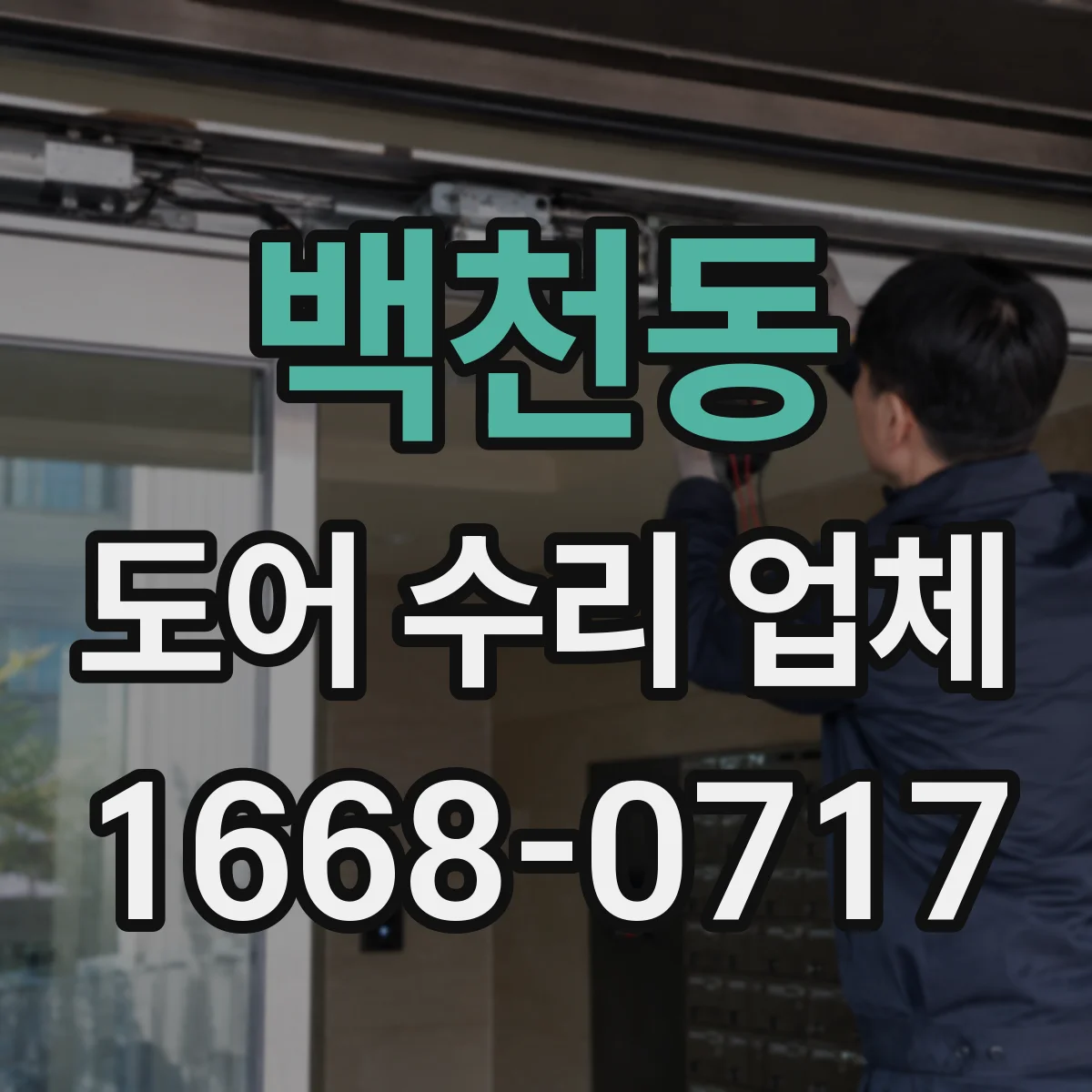백천동 도어 수리 업체