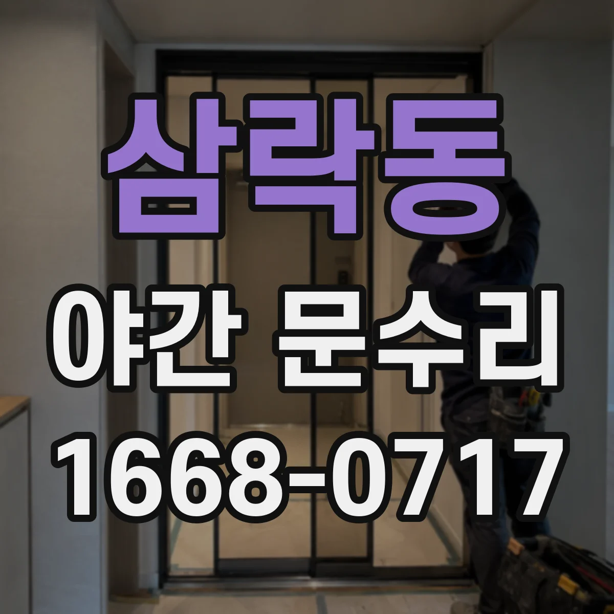 삼락동 야간 문수리