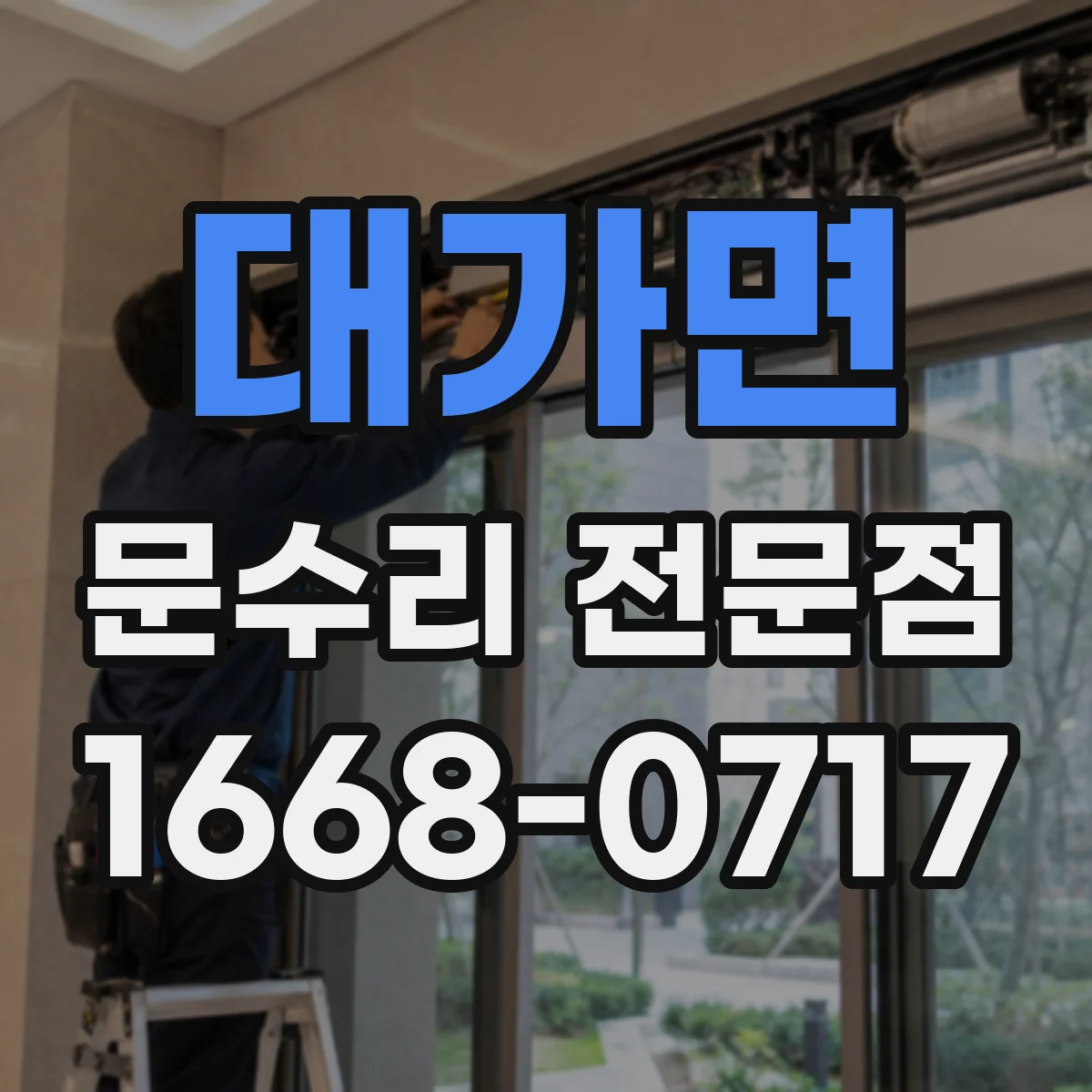 대가면 문수리 전문점