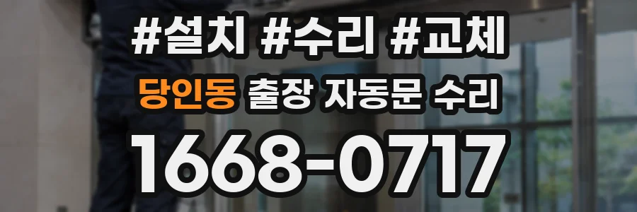 당인동 출장 자동문 수리
