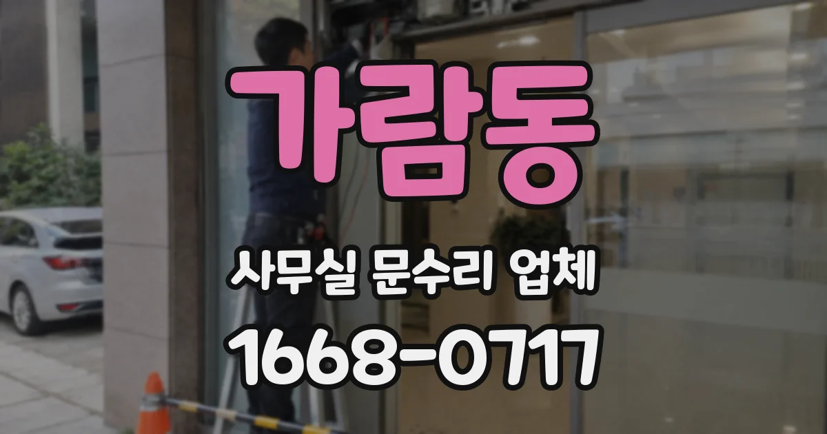 가람동 사무실 문수리 업체