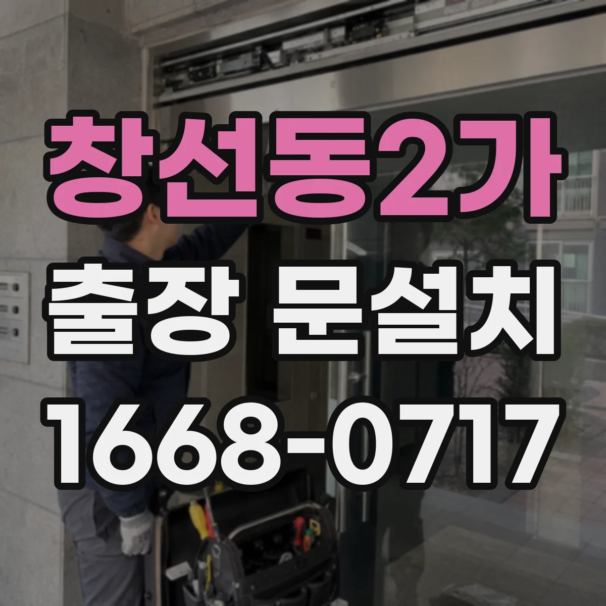 창선동2가 출장 문설치