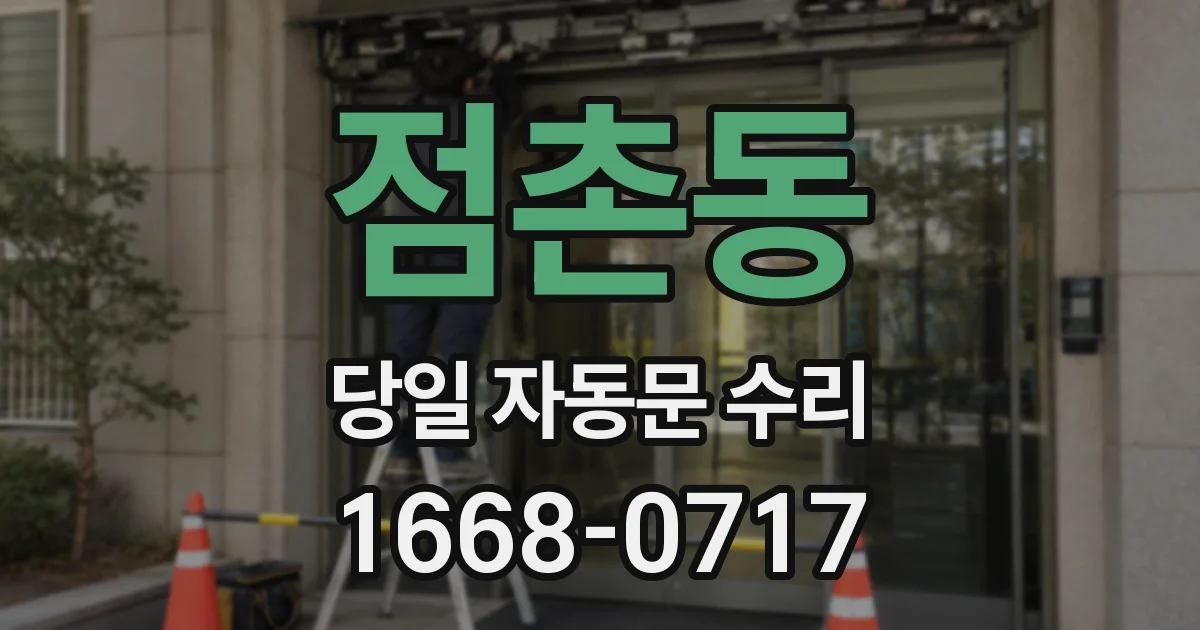 점촌동 당일 자동문 수리