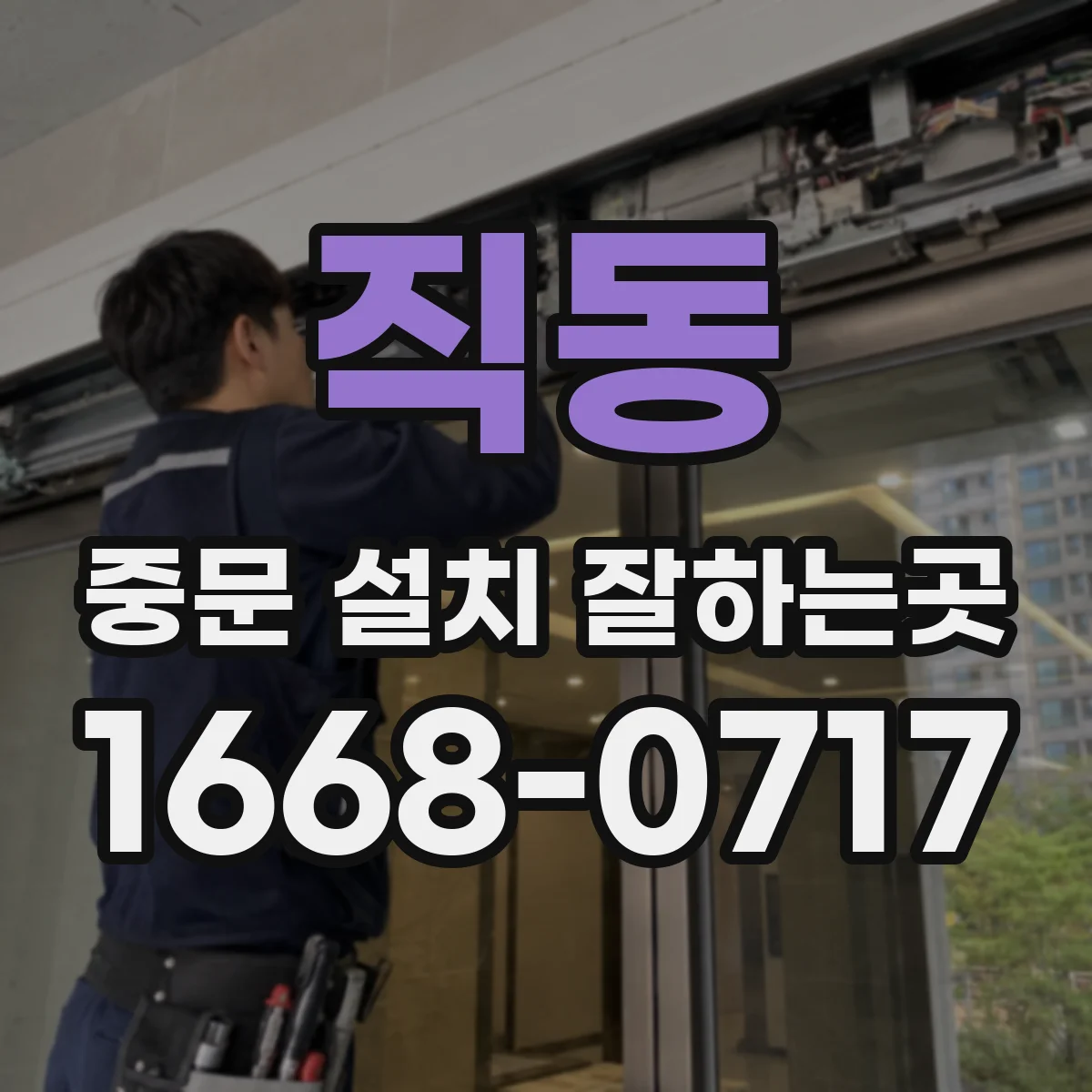 직동 중문 설치 잘하는곳