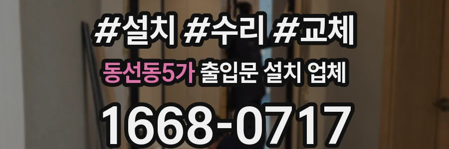 동선동5가 출입문 설치 업체