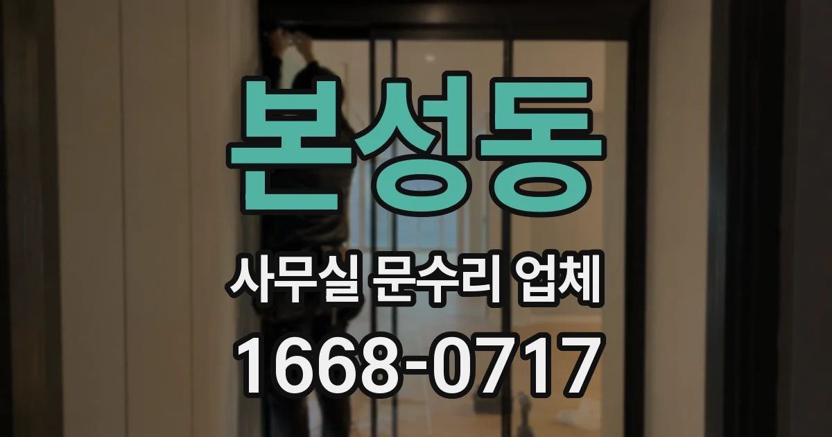본성동 사무실 문수리 업체