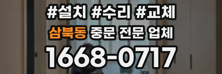 삼북동 중문 전문 업체