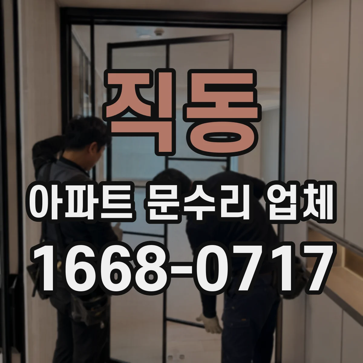 직동 아파트 문수리 업체