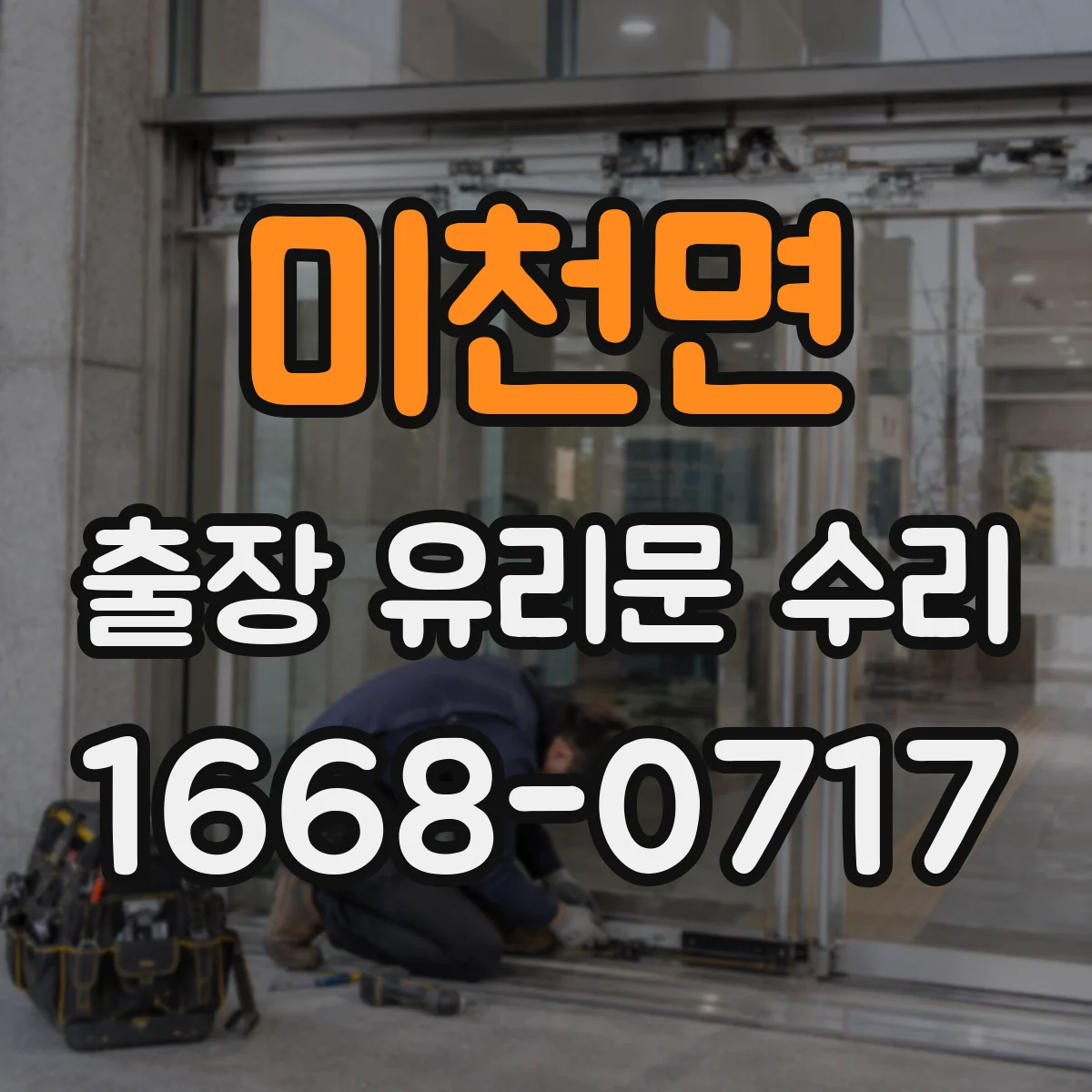 미천면 출장 유리문 수리