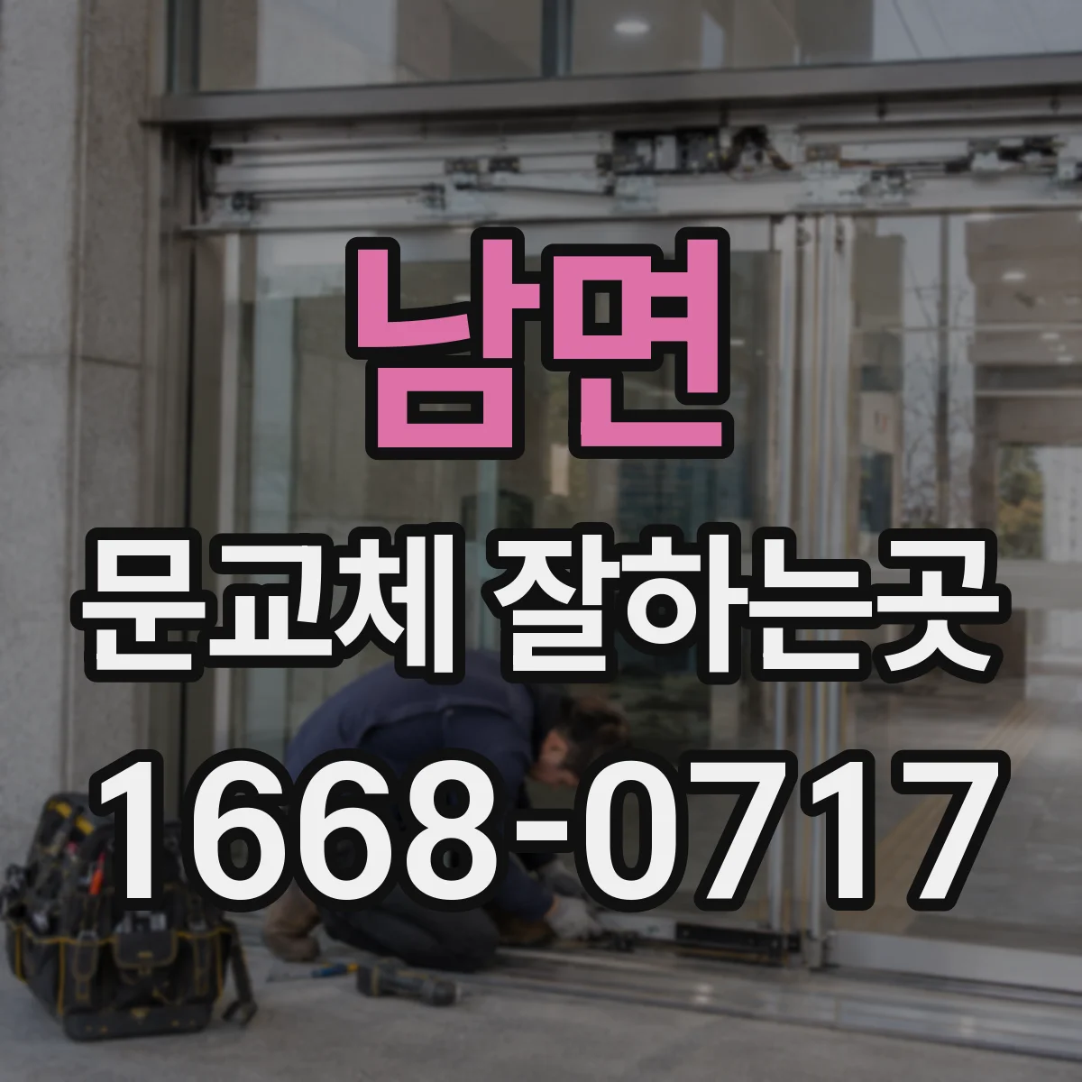 남면 문교체 잘하는곳