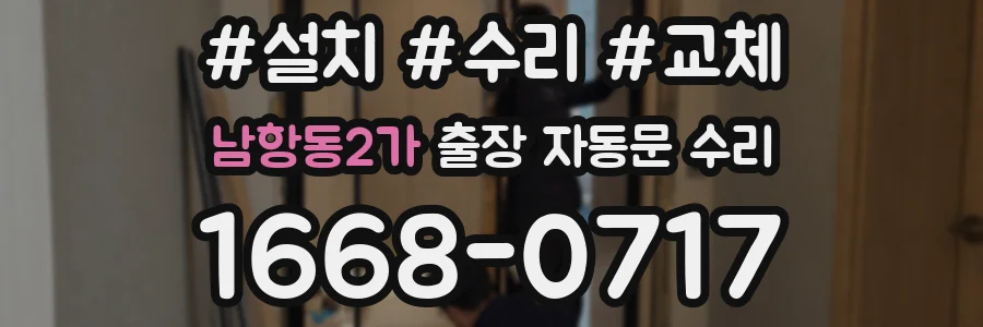 남항동2가 출장 자동문 수리