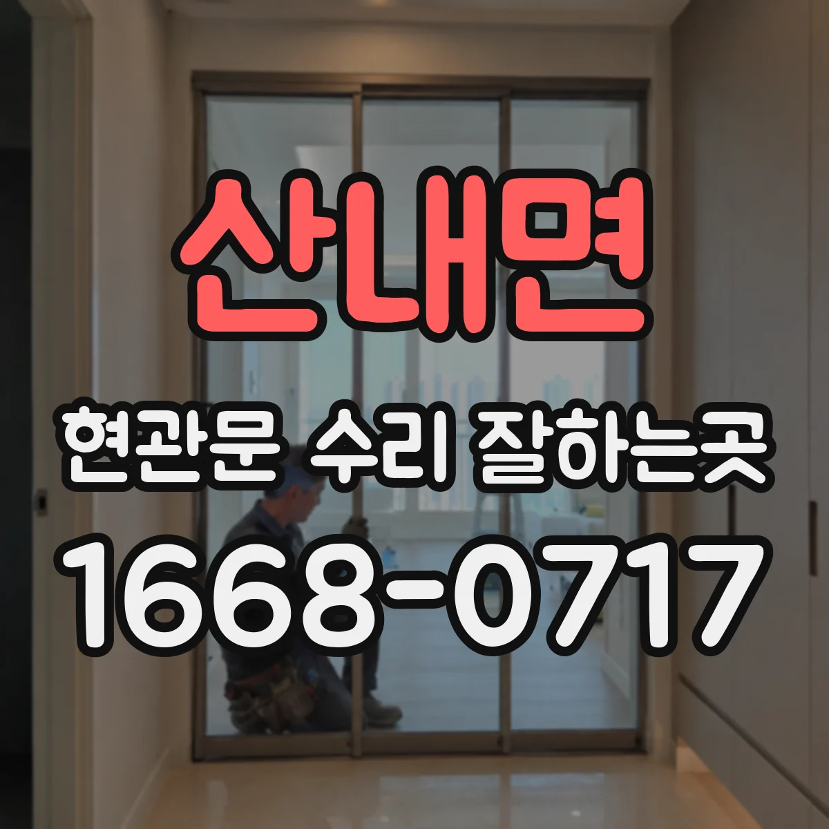 산내면 현관문 수리 잘하는곳