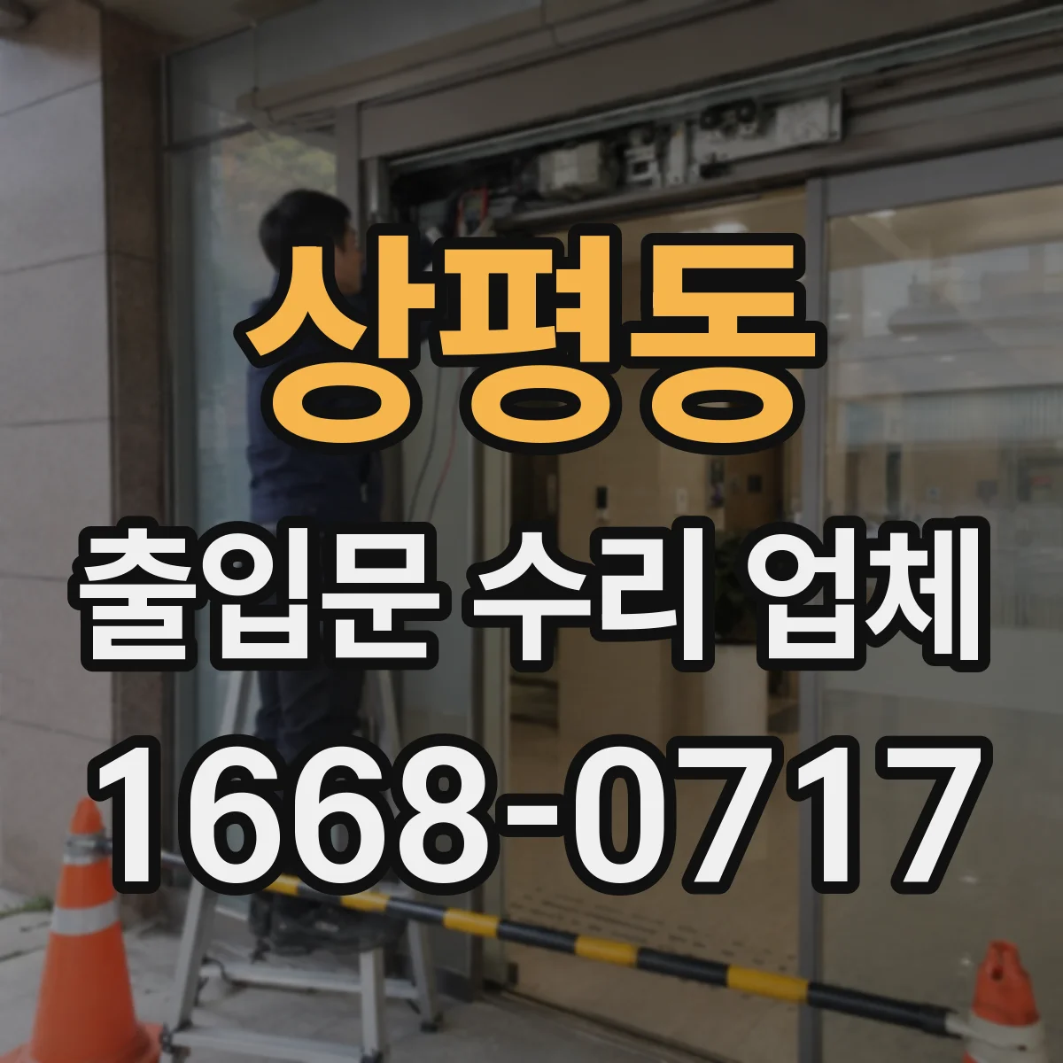 상평동 출입문 수리 업체 경첩·가이드 마모 상태로 생기는 원인 확인