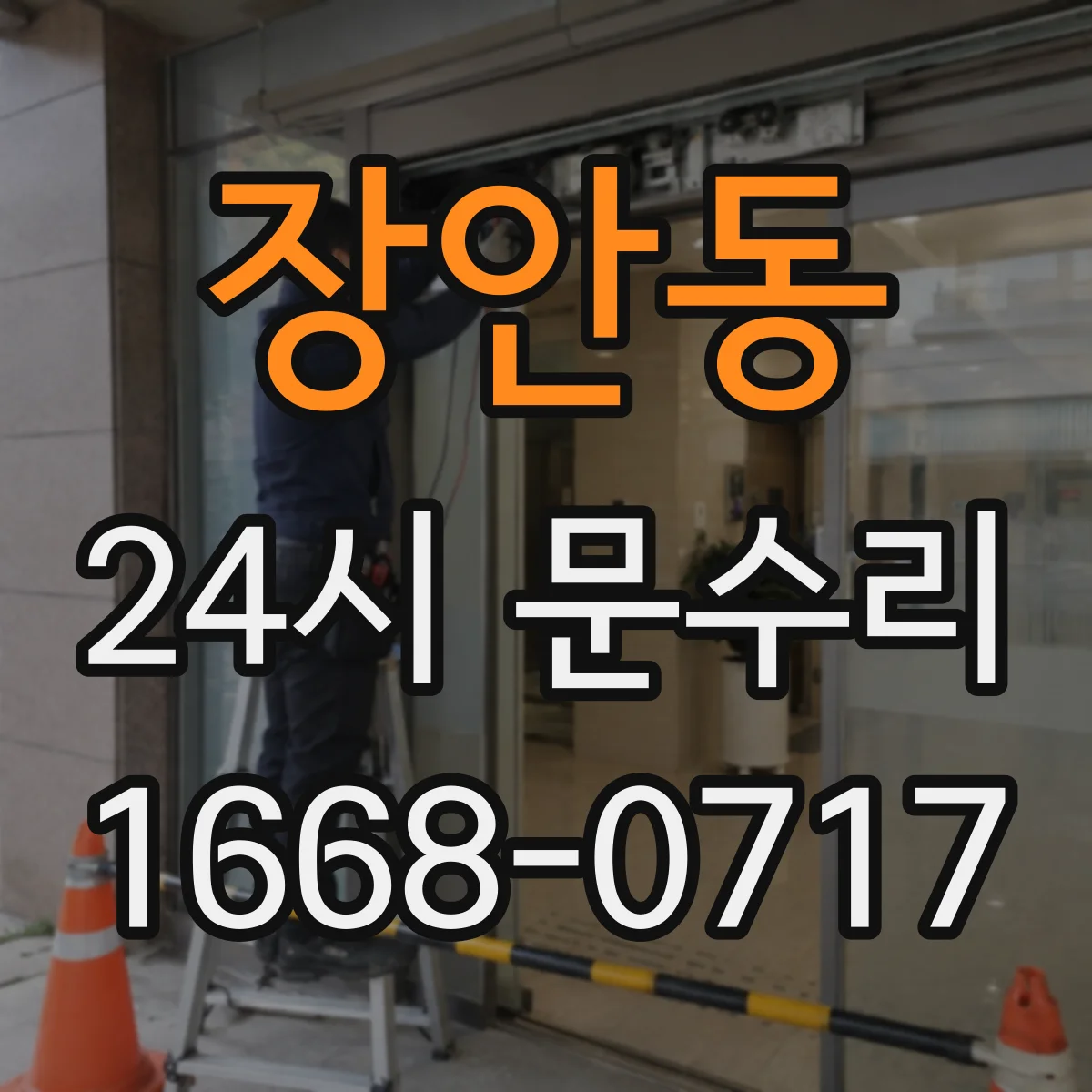 장안동 24시 문수리