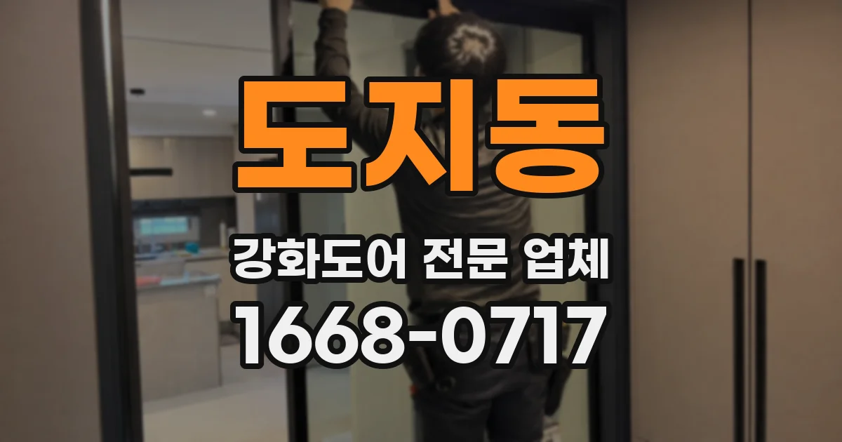 도지동 강화도어 전문 업체