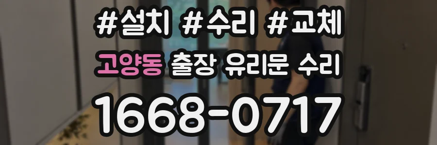 고양동 출장 유리문 수리