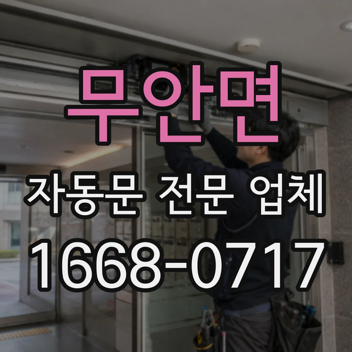 무안면 자동문 전문 업체