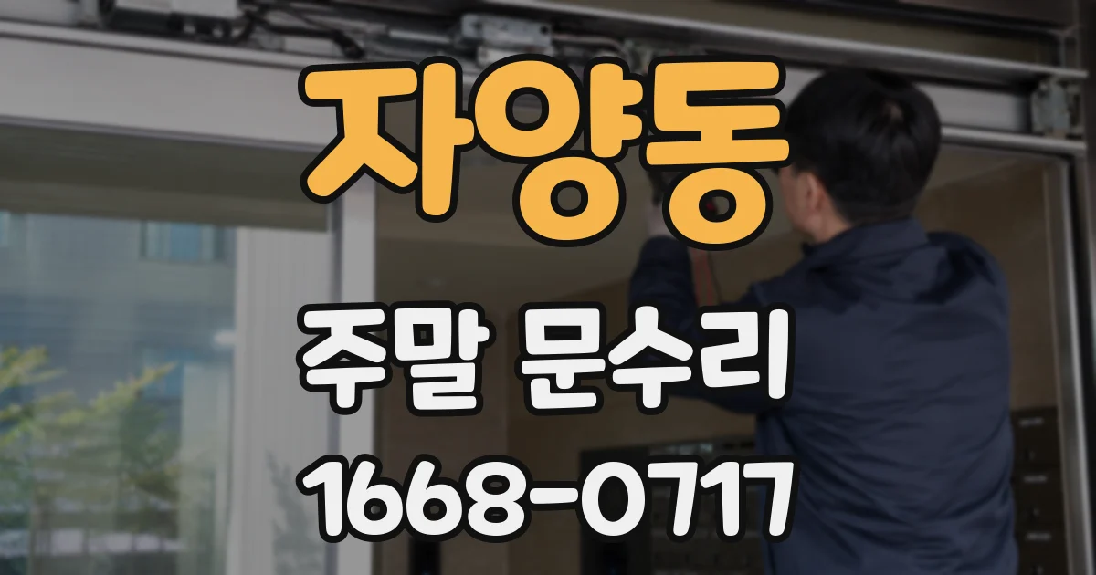 자양동 주말 문수리