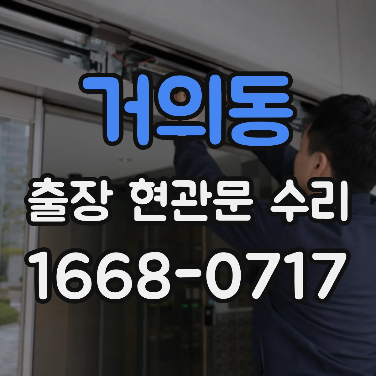 거의동 출장 현관문 수리 점검 기록지 발급 가능 여부