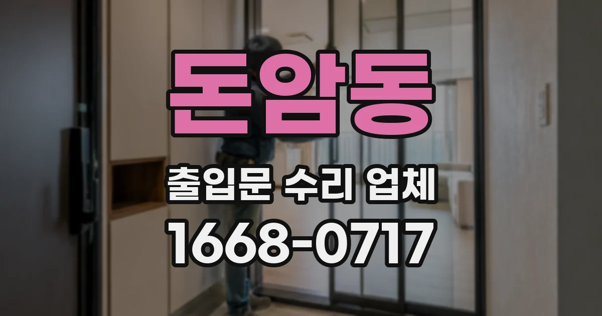 돈암동 출입문 수리 업체