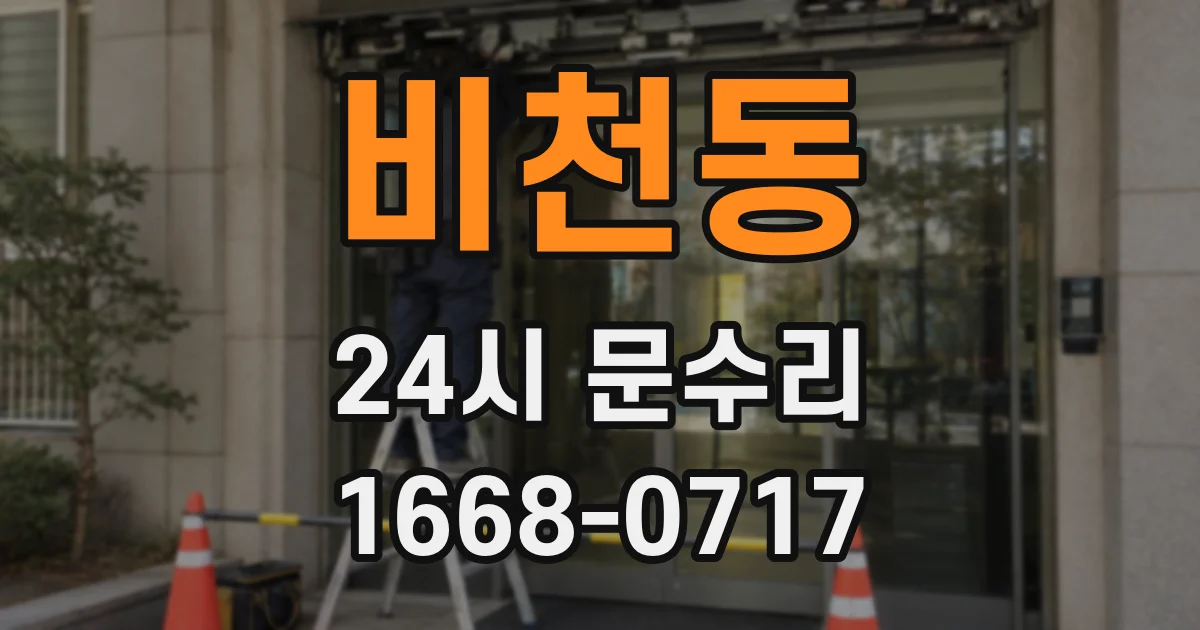 비천동 24시 문수리