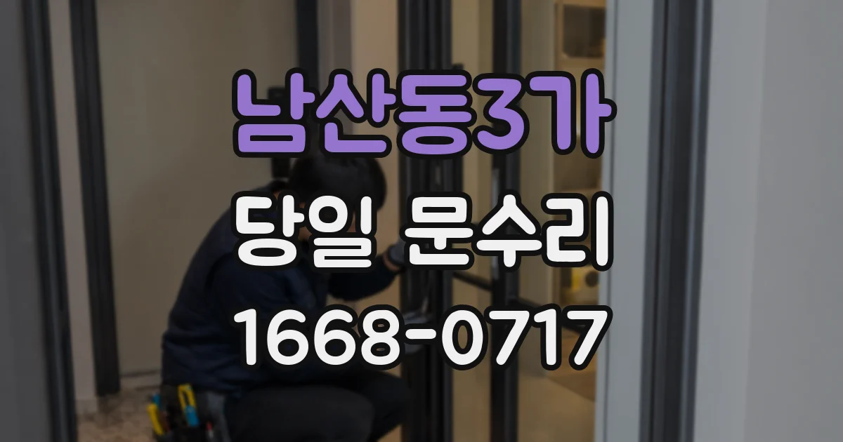남산동3가 당일 문수리