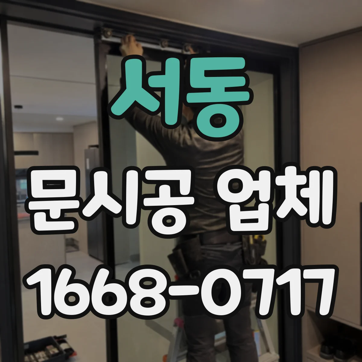서동 문시공 업체