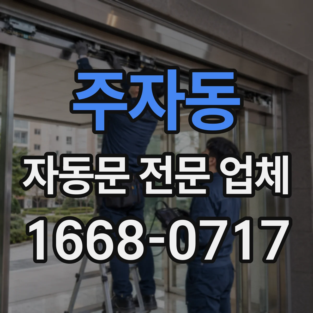 주자동 자동문 전문 업체