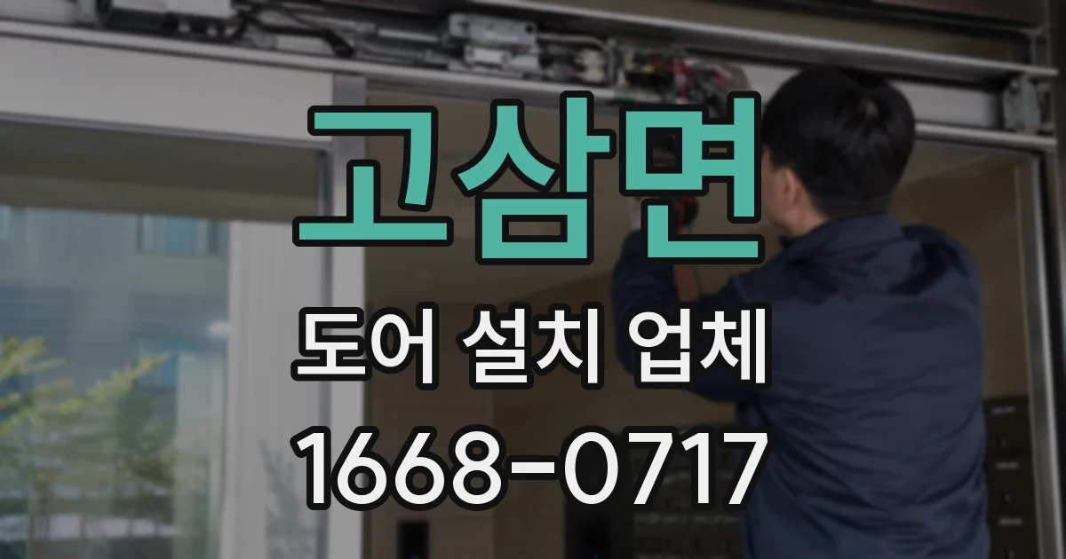 고삼면 도어 설치 업체