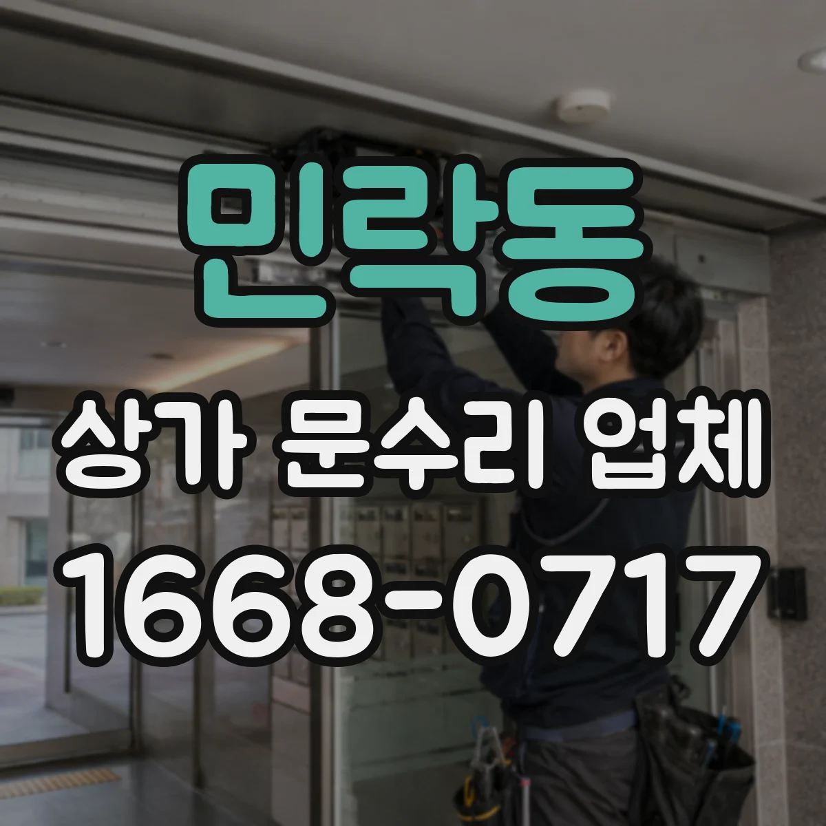 민락동 상가 문수리 업체