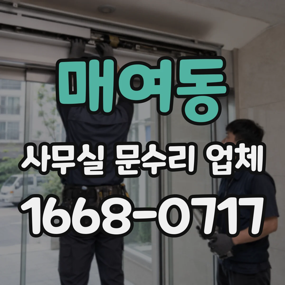 매여동 사무실 문수리 업체